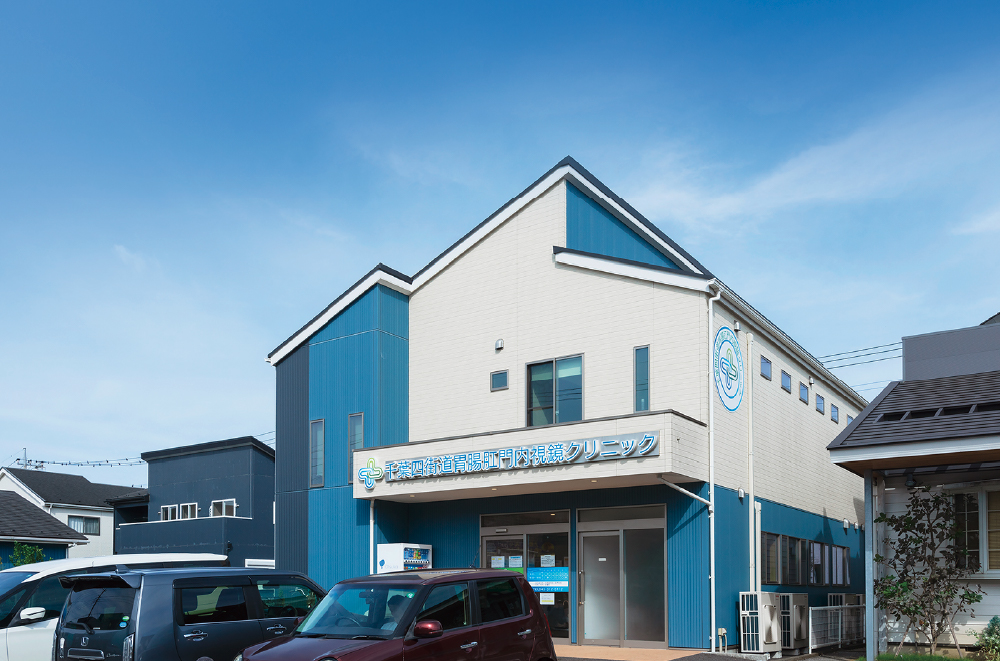 千葉四街道 胃腸肛門内視鏡クリニック