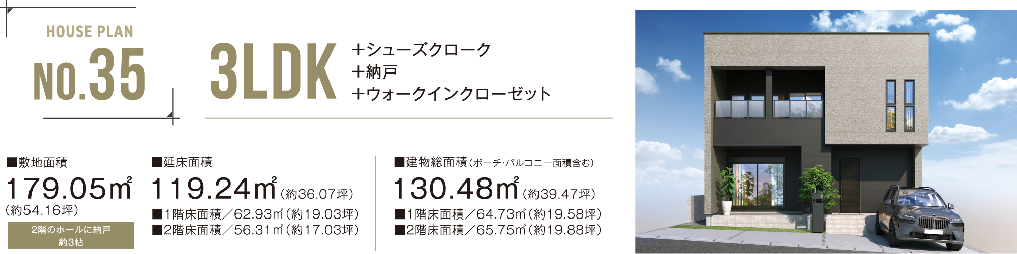 No.35 3LDK ＋シューズクローク＋納戸＋ウォークインクローゼット