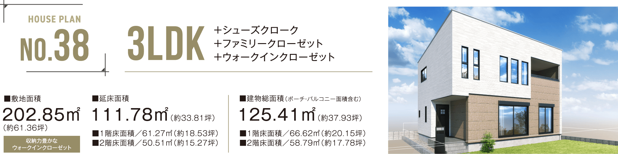 No.38 3LDK ＋シューズクローク＋ファミリークローゼット＋ウォークインクローゼット