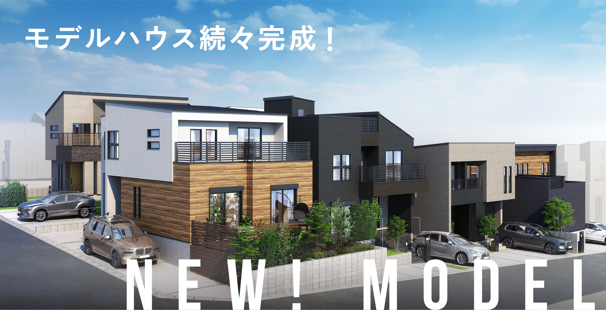 モデルハウス続々完成！
