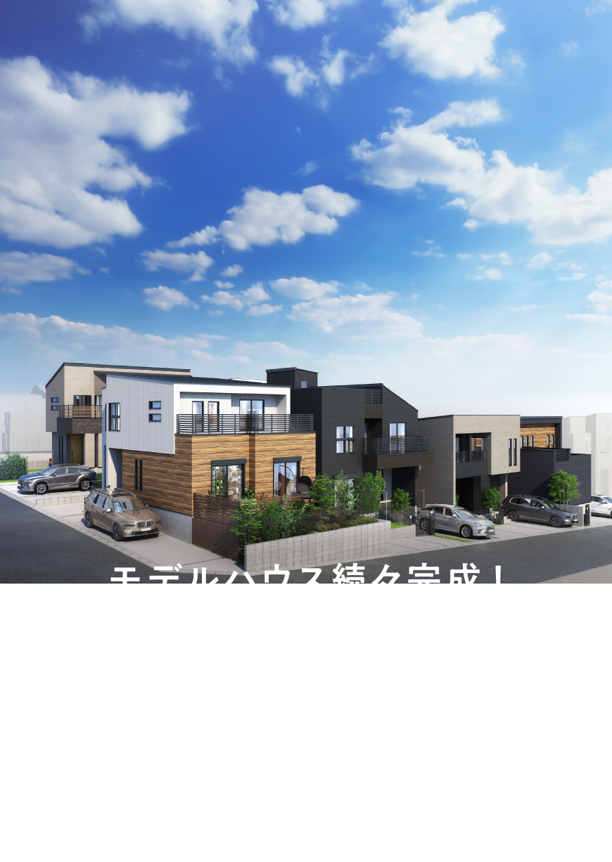 モデルハウス続々完成！