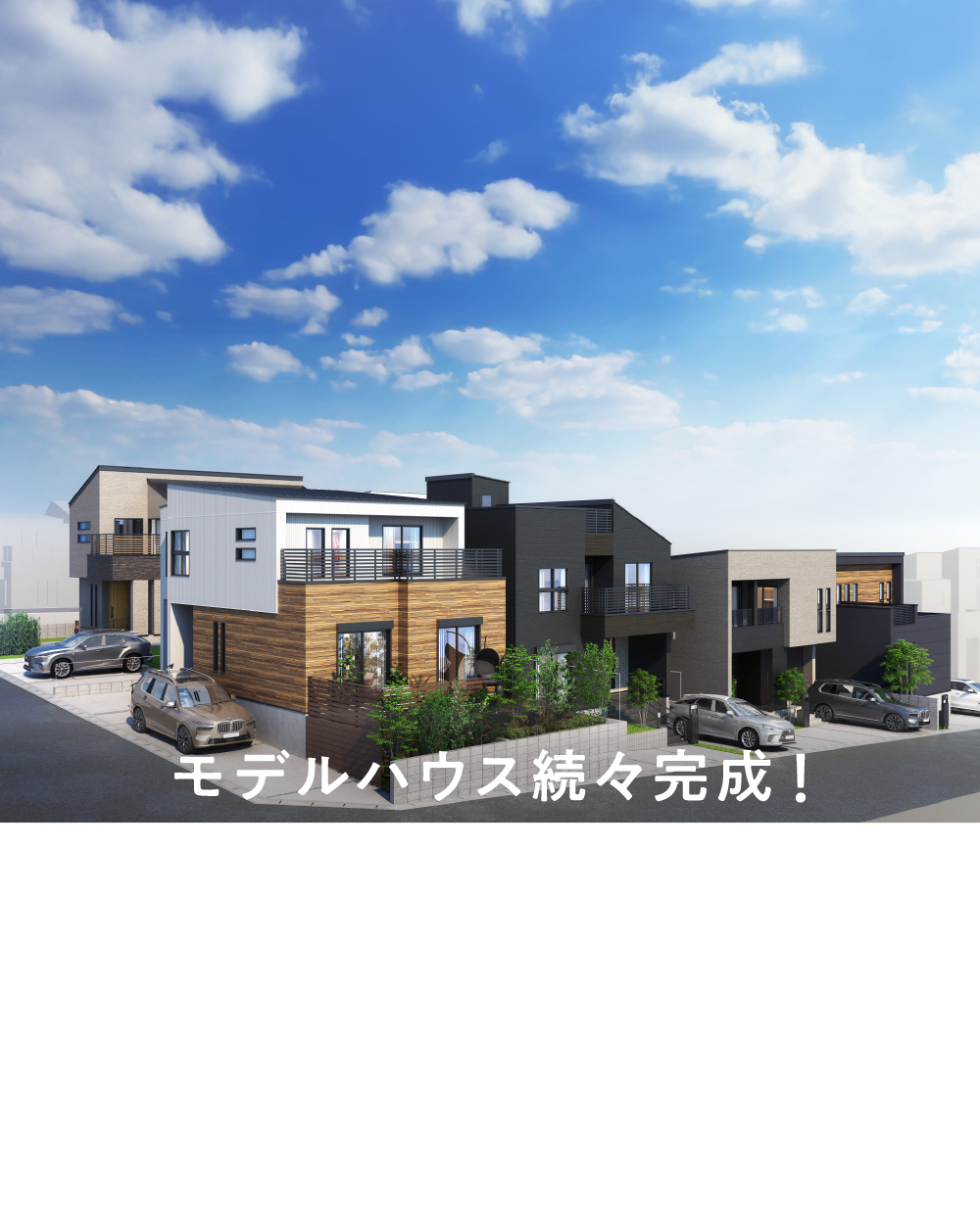 モデルハウス続々完成！