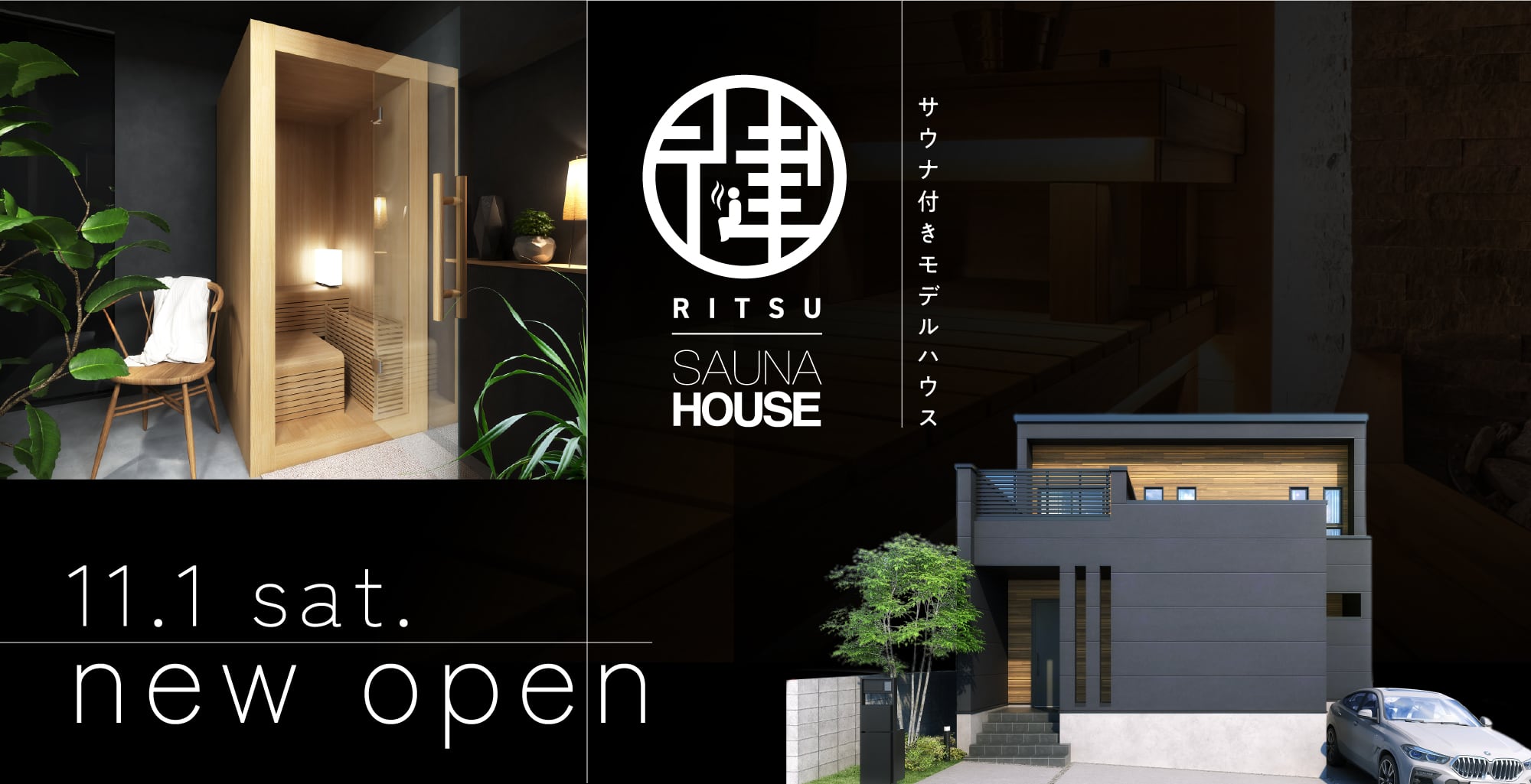 サウナ付きモデルハウス「律