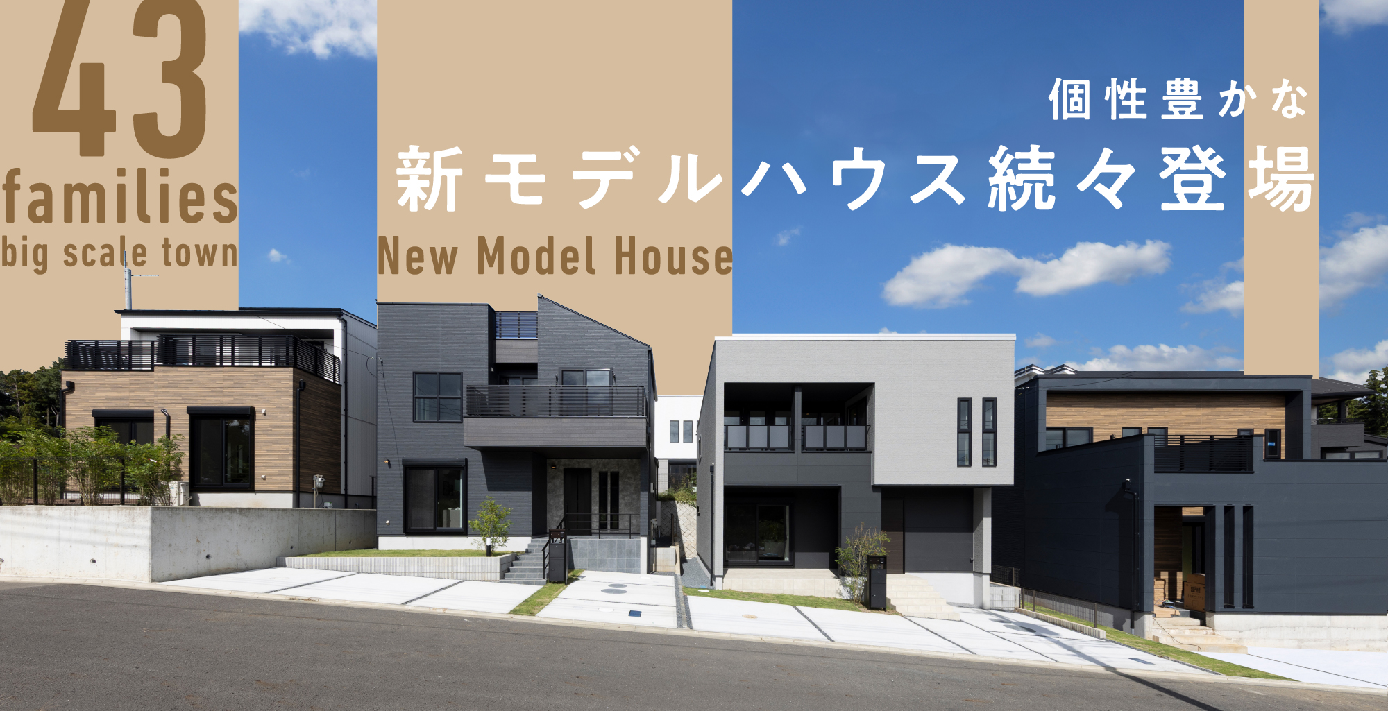 個性豊かなモデルハウス続々登場