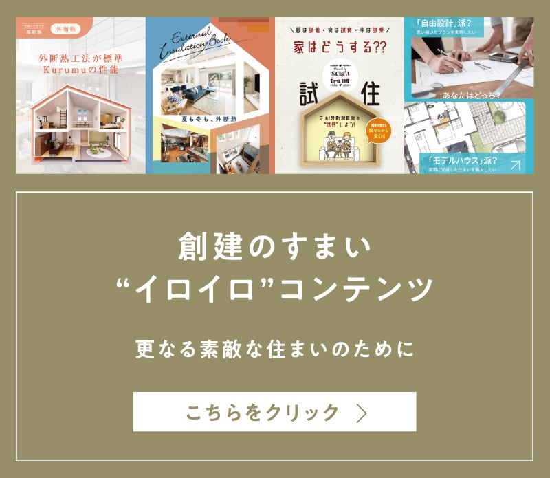 創建のすまい“イロイロ”コンテンツ
