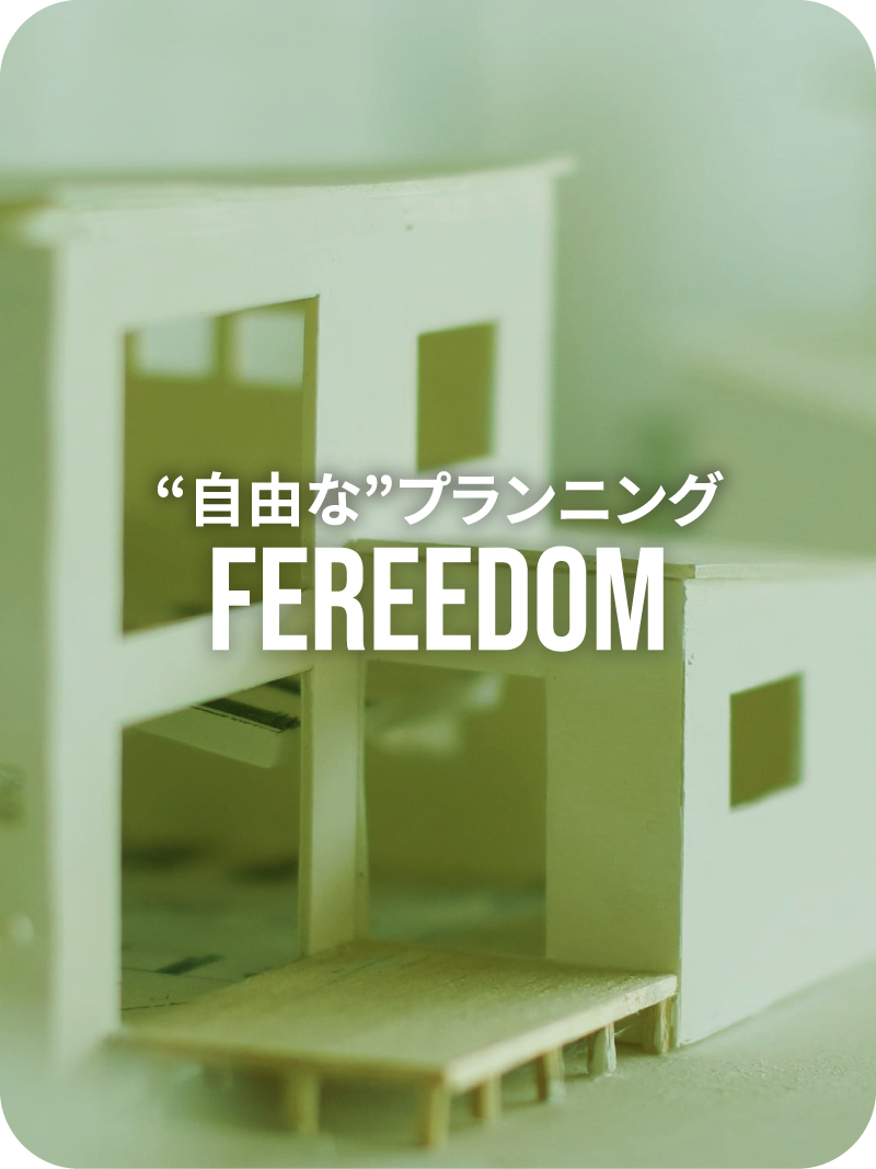 自由なプランニング FEREEDOM