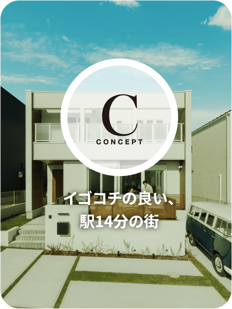 CONCEPT イゴコチの良い 136区画の大規模プロジェクト