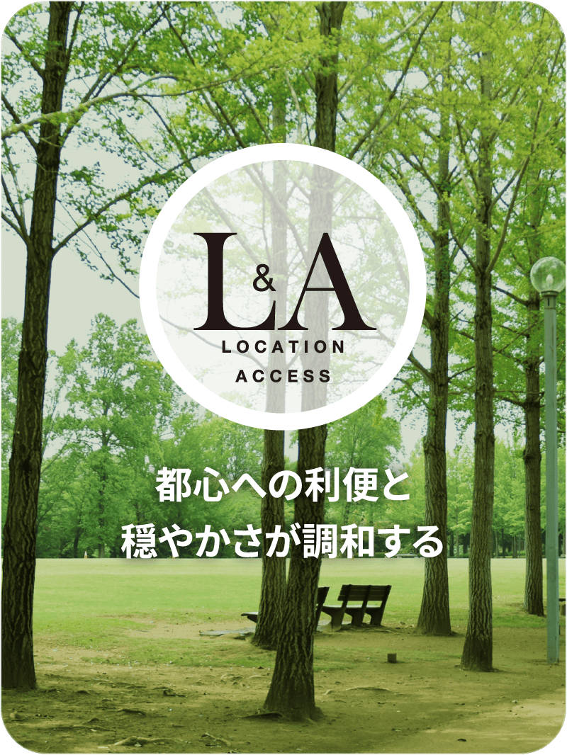 LOCATION&ACCESS 都心への利便と穏やかさが調和する