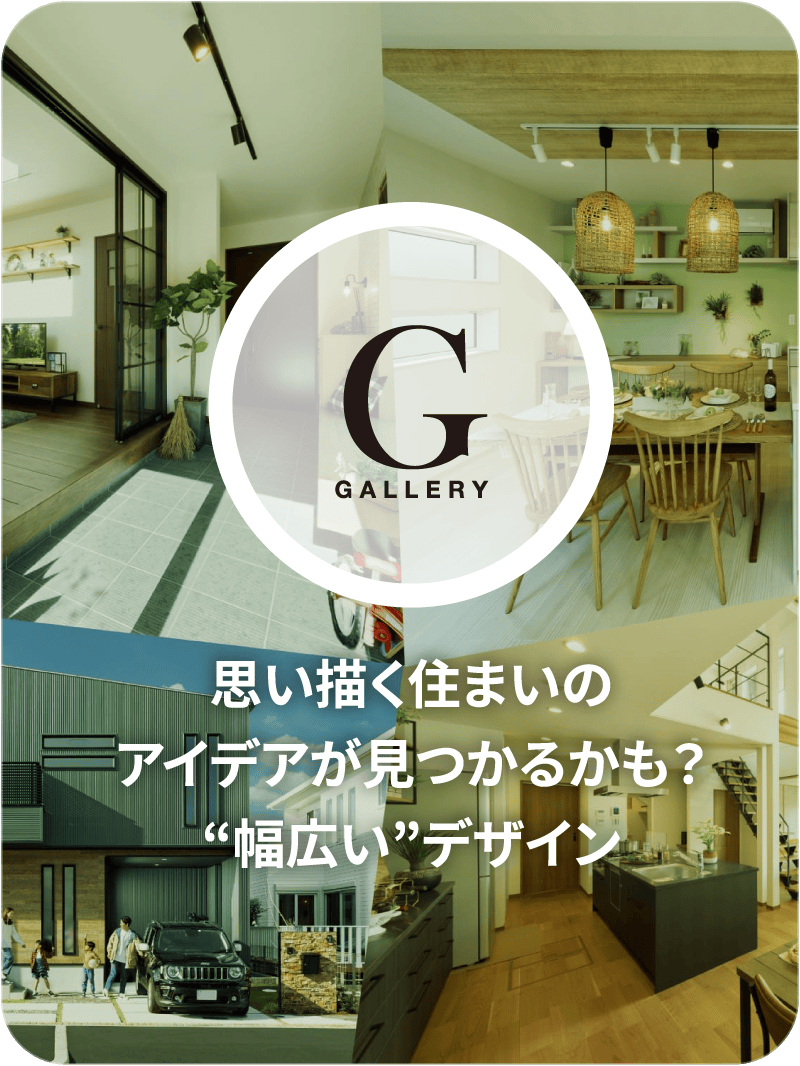 GALLERY 思い描く住まいのアイデアが見つかるかも？ 幅広いデザイン