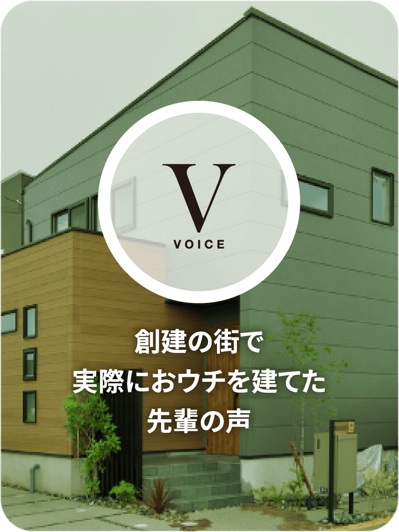 VOICE 創建の街で実際におウチを建てた先輩の声