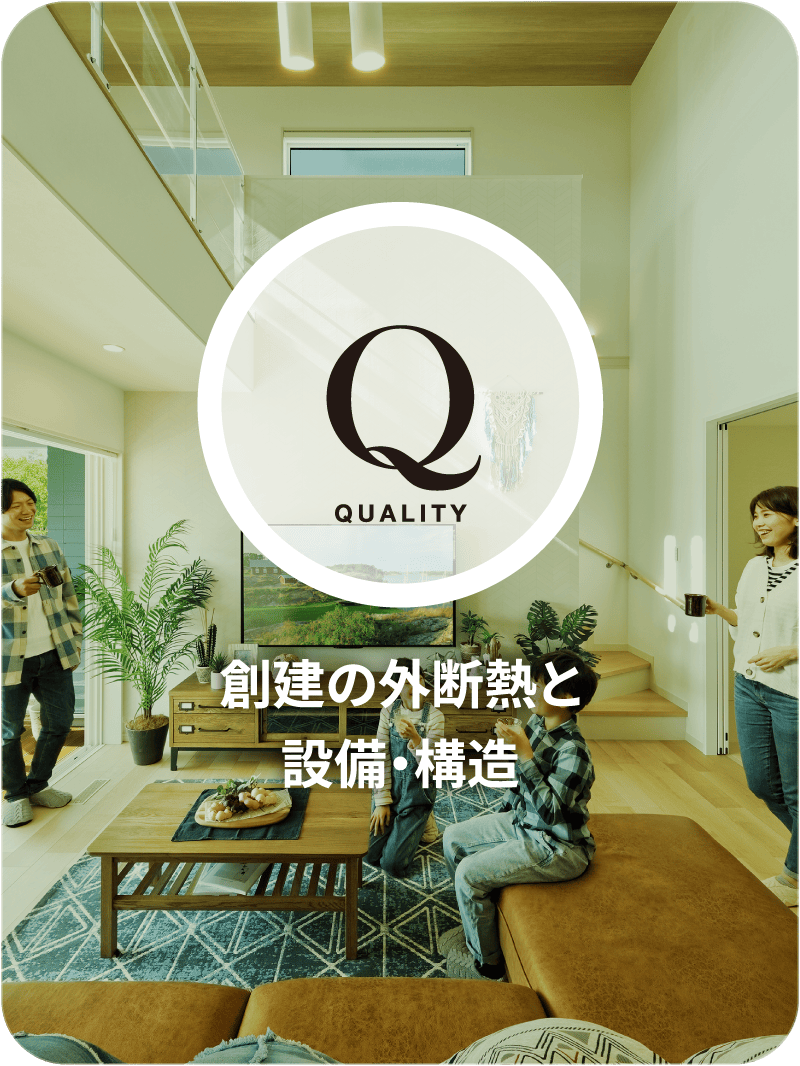 QUALITY 創建の外断熱と設備・構造