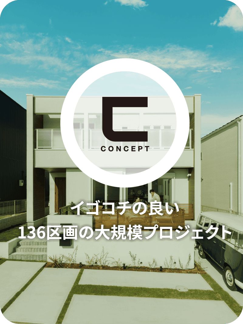 CONCEPT イゴコチの良い 136区画の大規模プロジェクト
