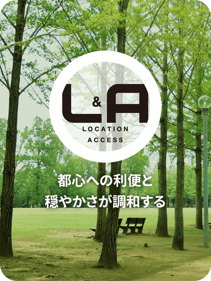 LOCATION&ACCESS 都心への利便と穏やかさが調和する