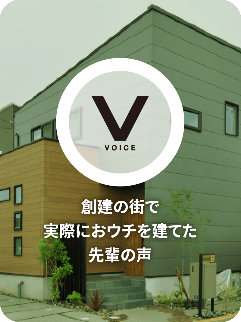 VOICE 創建の街で実際におウチを建てた先輩の声