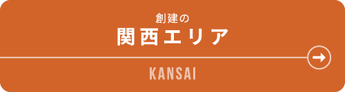 創建の関西エリア