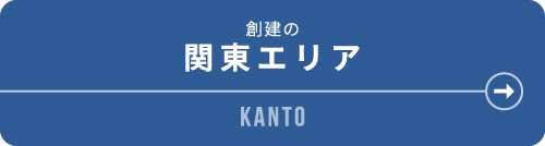 創建の関東エリア