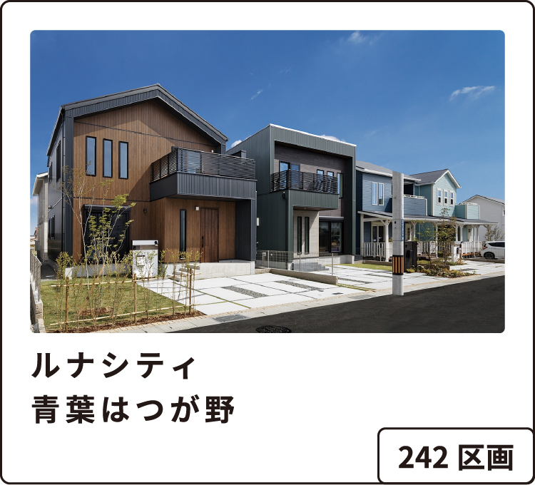 ルナシティ青葉はつが野