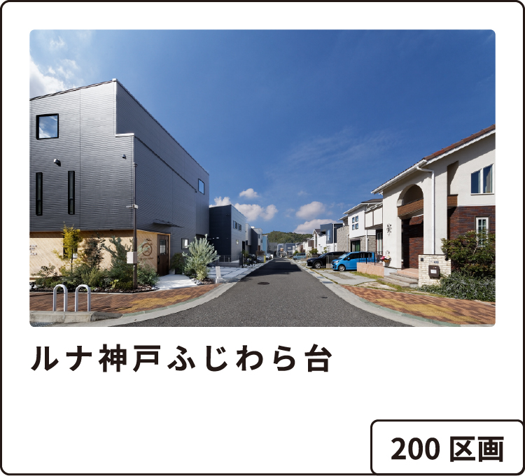 ルナ神戸ふじわら台