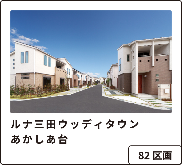 ルナ三田ウッディタウンあかしあ台