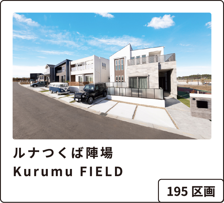 ルナつくば陣場Kurumu FIELD