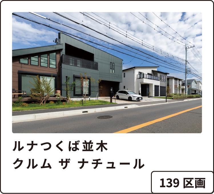 ルナつくば並木 クルム ザ ナチュール