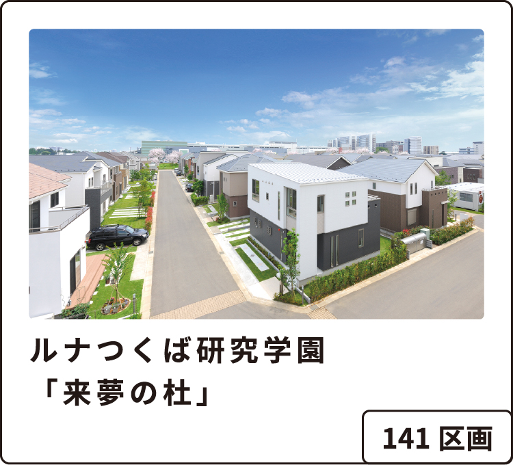 ルナつくば研究学園「来夢の杜」