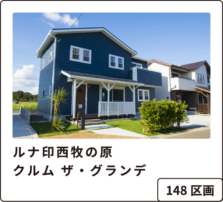 ルナ印西牧の原 クルム ザ・グランデ