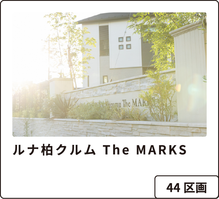 ルナ柏クルム The MARKS