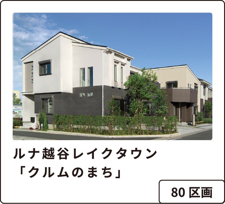 ルナ越谷レイクタウン「クルムのまち」