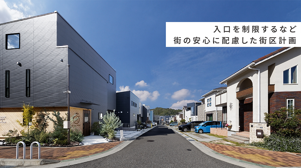 入口を制限するなど街の安心に配慮した街区計画