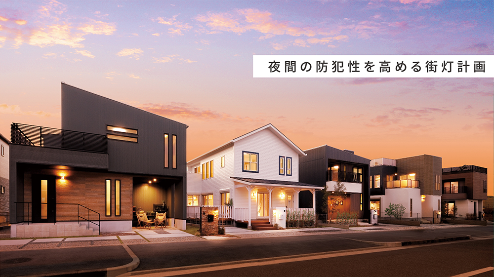夜間の防犯性を高める街灯計画