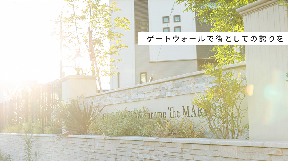 ゲートウォールで街としての誇りを