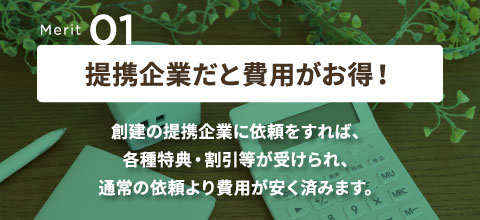 Merit01 提携企業だと費用がお得！