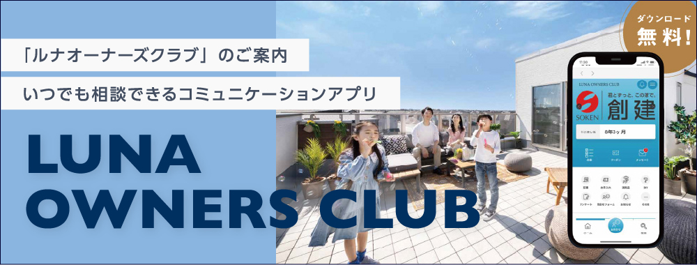 ルナオーナーズクラブ