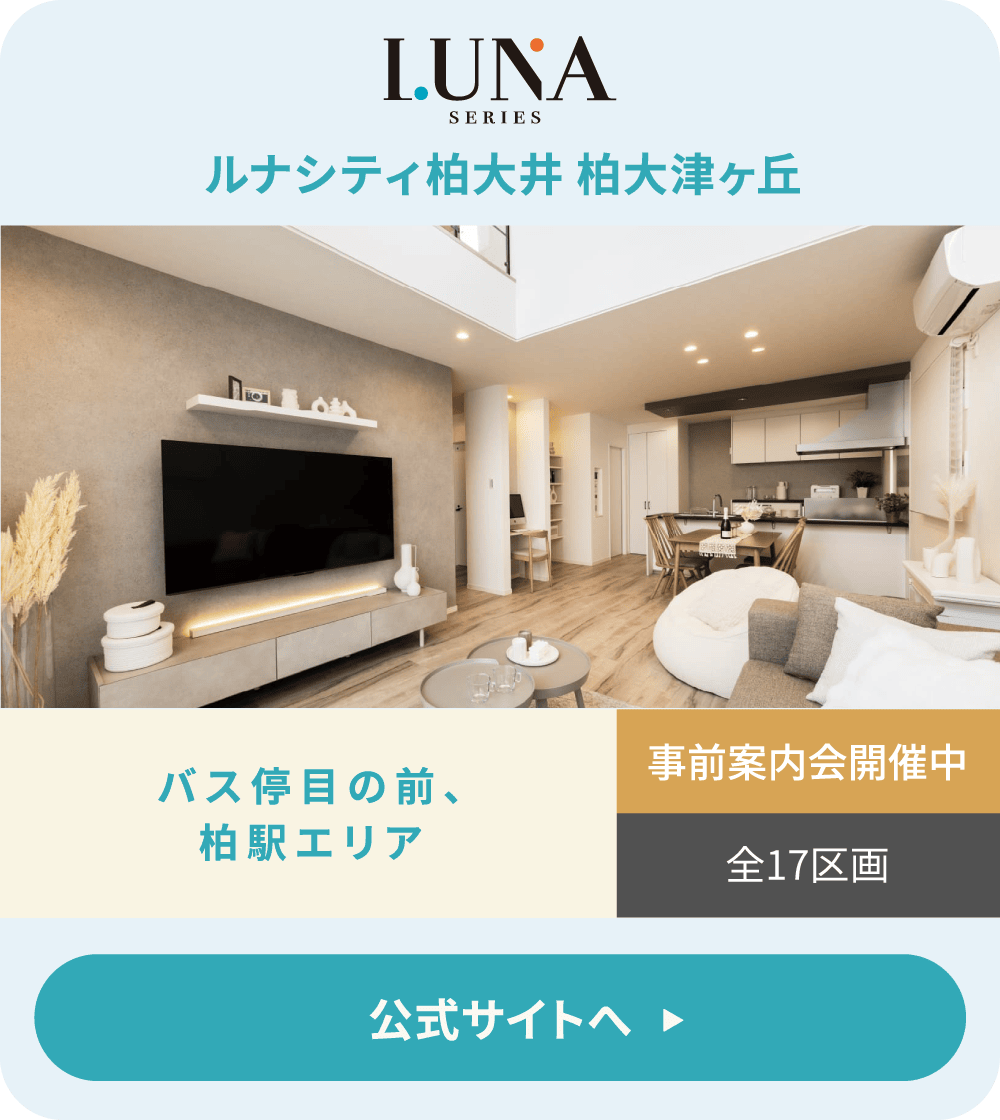 ルナシティ柏大井 柏大津ヶ丘