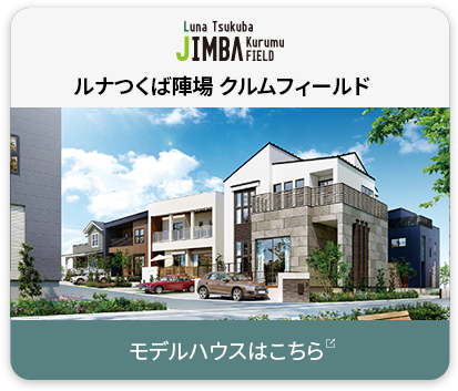 ルナつくば陣場 クルムフィールド