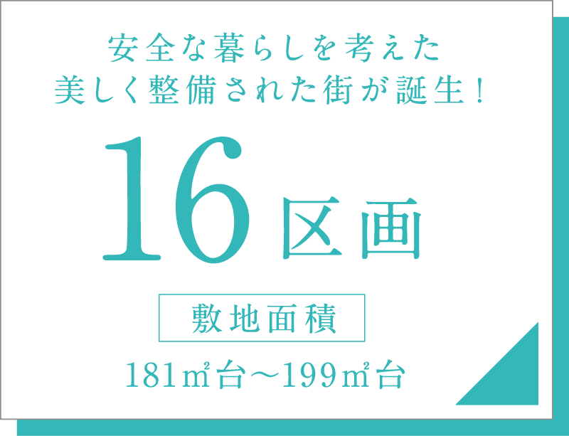 安全な暮らしを考えた美しく整備された街が誕生！16区画