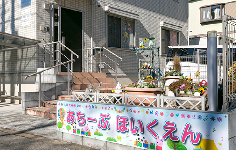 あちーぶ保育園