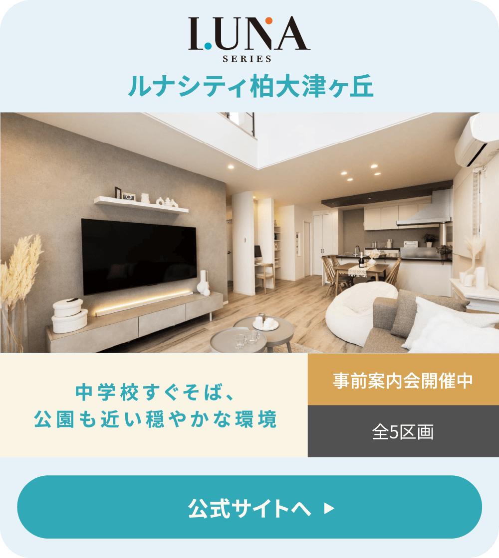 ルナシティ柏大津ヶ丘