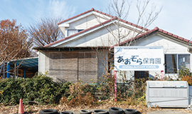 あおぞら保育園