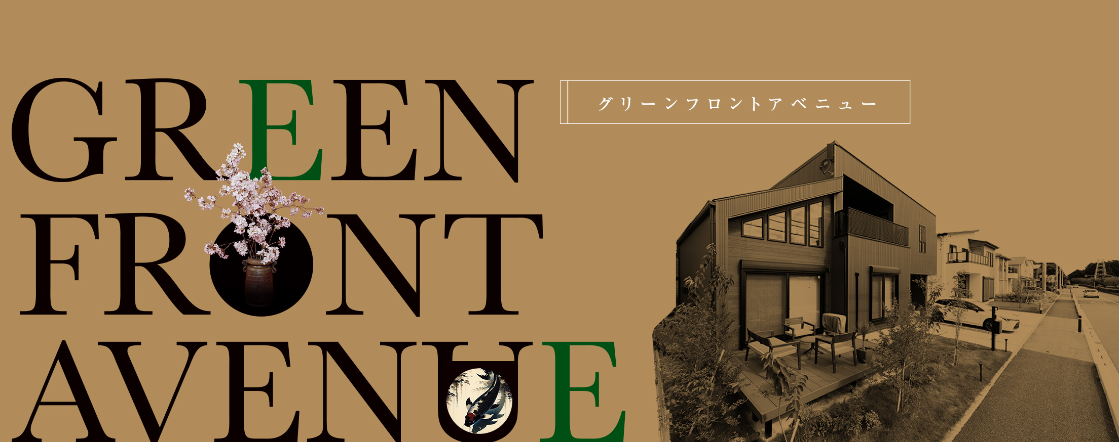 グリーンフロントアベニュー