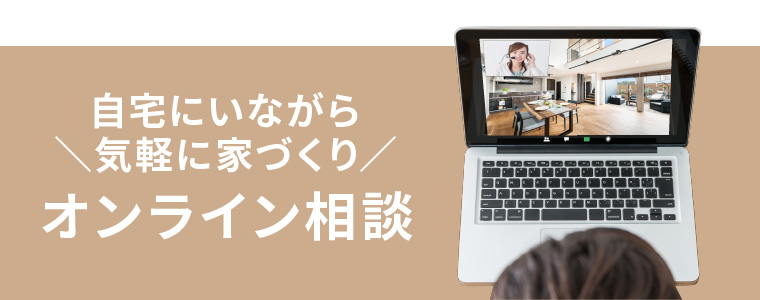 オンライン相談