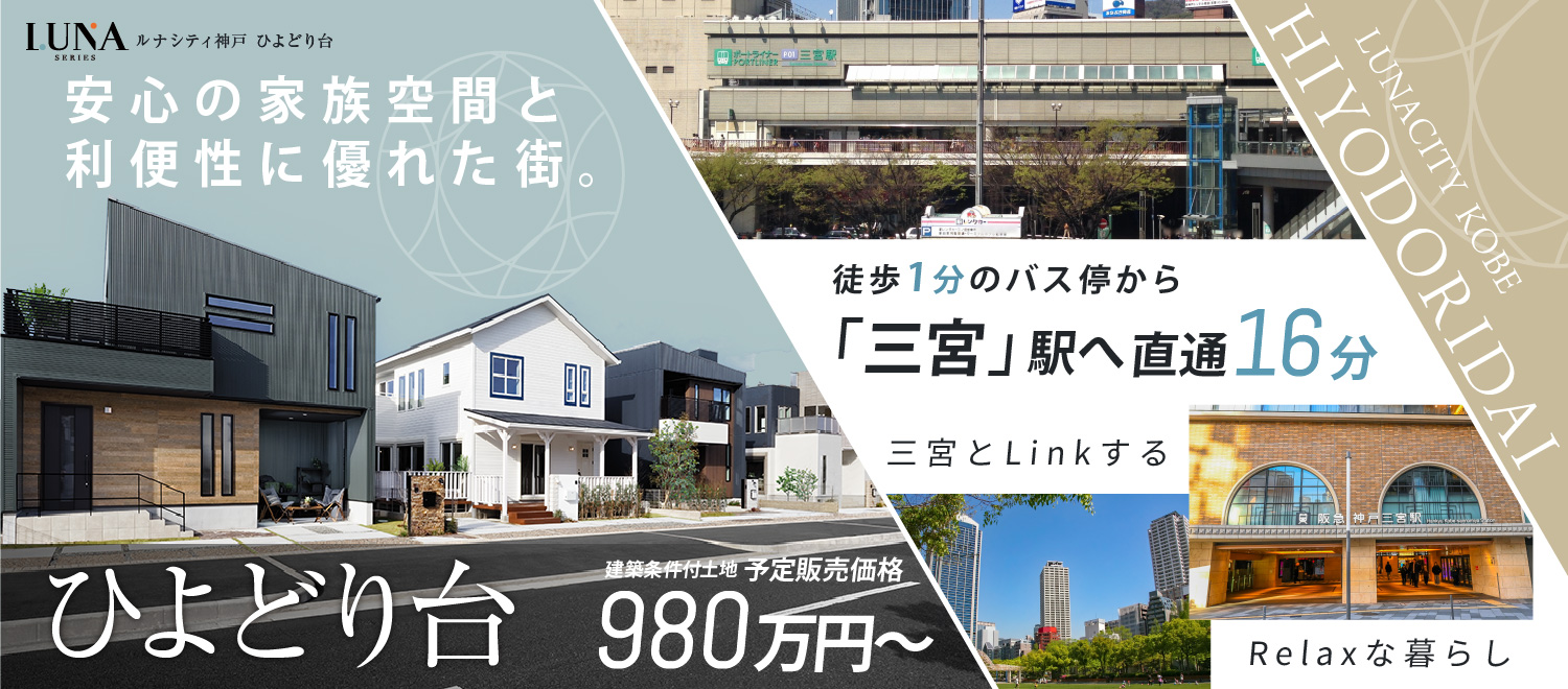 ルナシティ神戸 ひよどり台