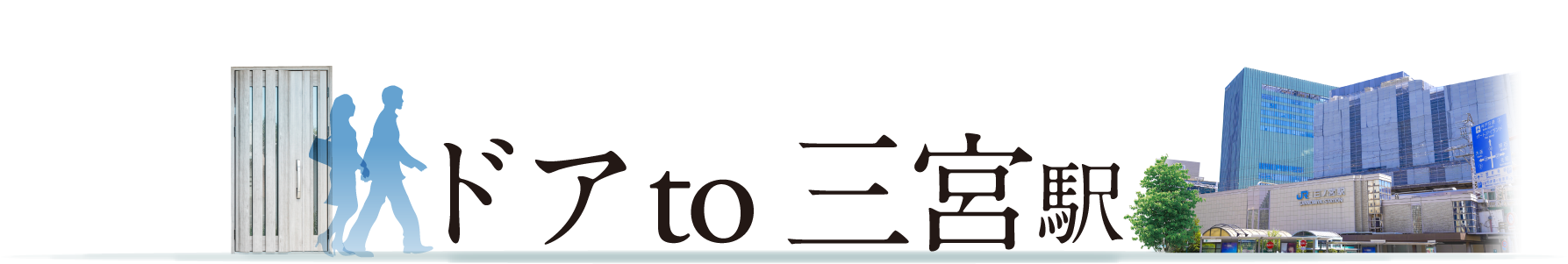 ドア to 三宮駅