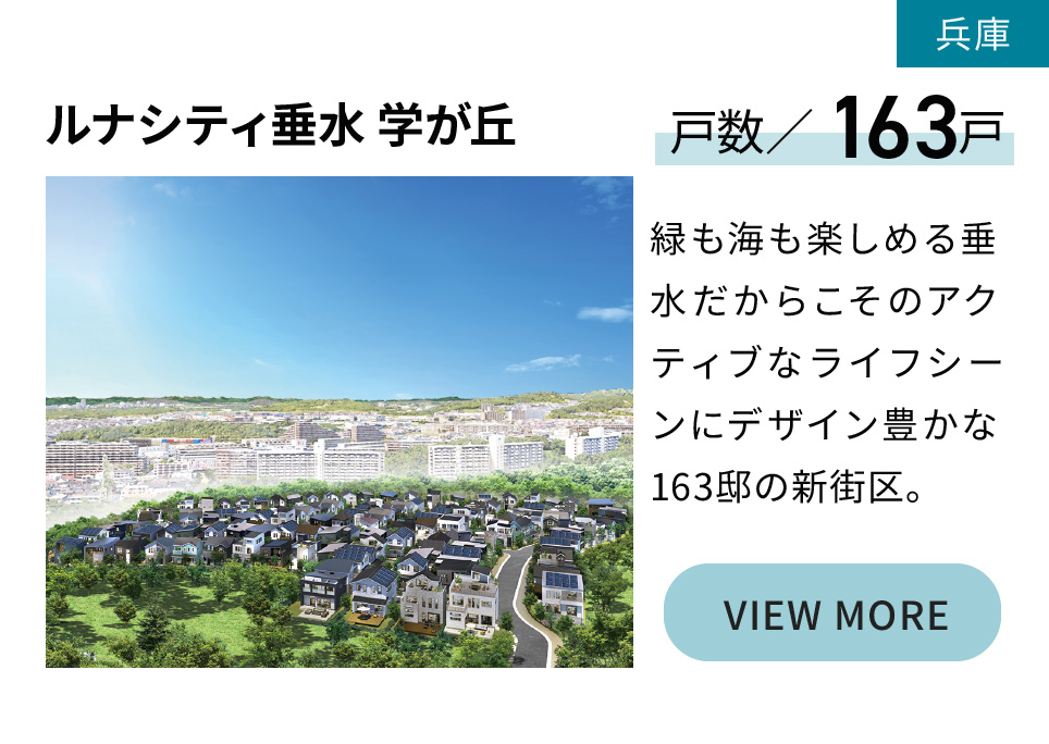 ルナシティ垂水 学が丘