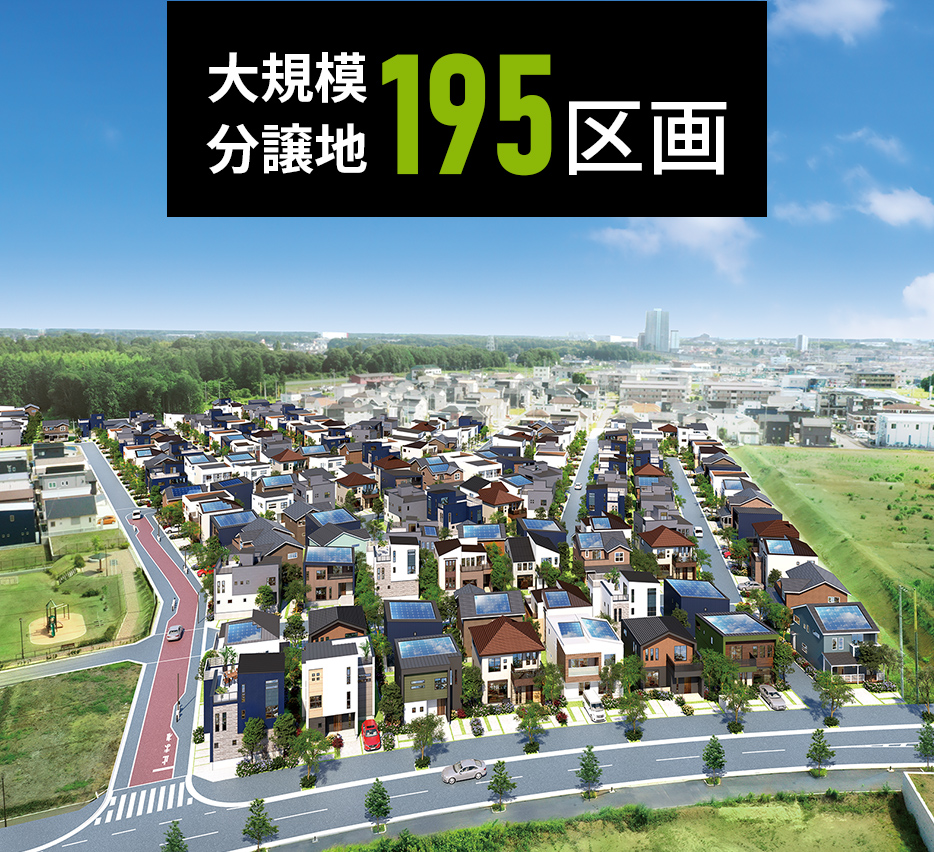 大規模分譲地195区画
