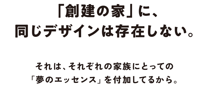 「創建の家」に、同じデザインは存在しない。