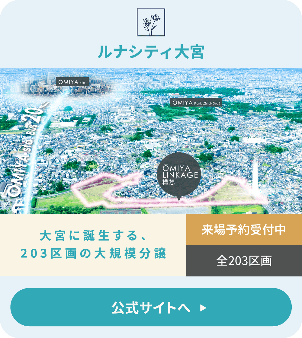 ルナシティ大宮