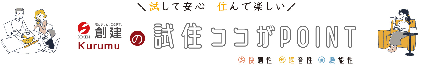 試住ココがPOINT