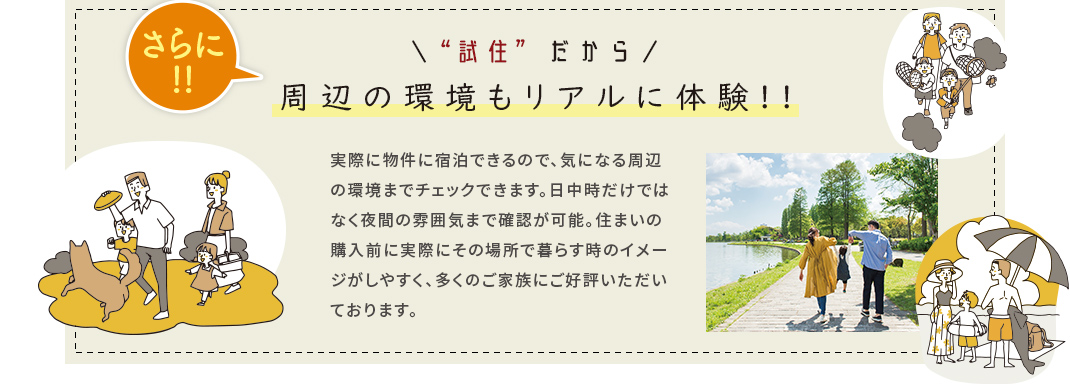 周辺の環境もリアルに体験!!